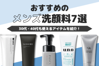 メンズにおすすめの洗顔料【厳選11選】30代・40代・50代向けやドラッグストアの名品まで