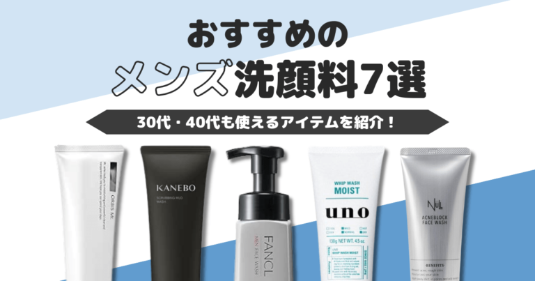 メンズにおすすめの洗顔料【厳選11選】30代・40代・50代向けやドラッグストアの名品まで