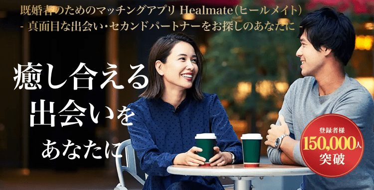 既婚者向けマッチングアプリ【おすすめランキング7選】料金やリアルな実態まで徹底解説！