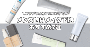 【メンズメイクにおすすめの化粧下地7選】プチプラ・デパコスから使いやすい商品を紹介