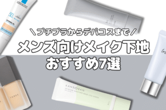 【メンズメイクにおすすめの化粧下地7選】プチプラ・デパコスから使いやすい商品を紹介