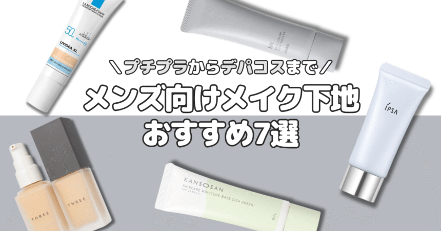 【メンズメイクにおすすめの化粧下地7選】プチプラ・デパコスから使いやすい商品を紹介