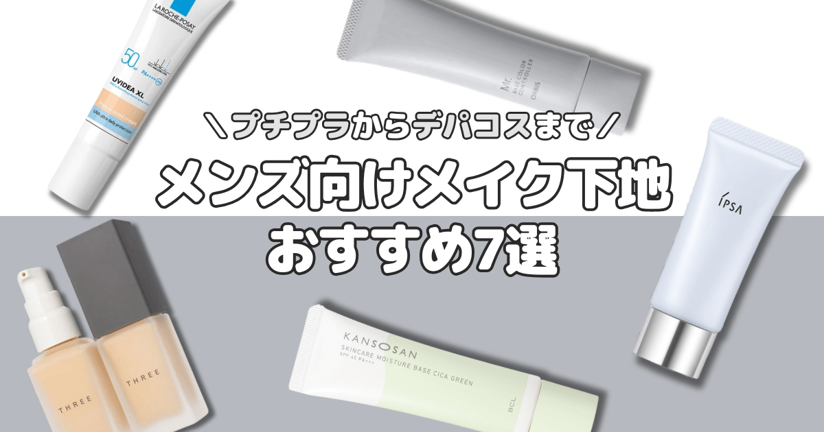 【メンズメイクにおすすめの化粧下地7選】プチプラ・デパコスから使いやすい商品を紹介