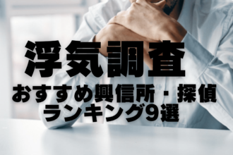 浮気調査おすすめ興信所・探偵完全ガイド｜口コミや費用相場、選び方まで