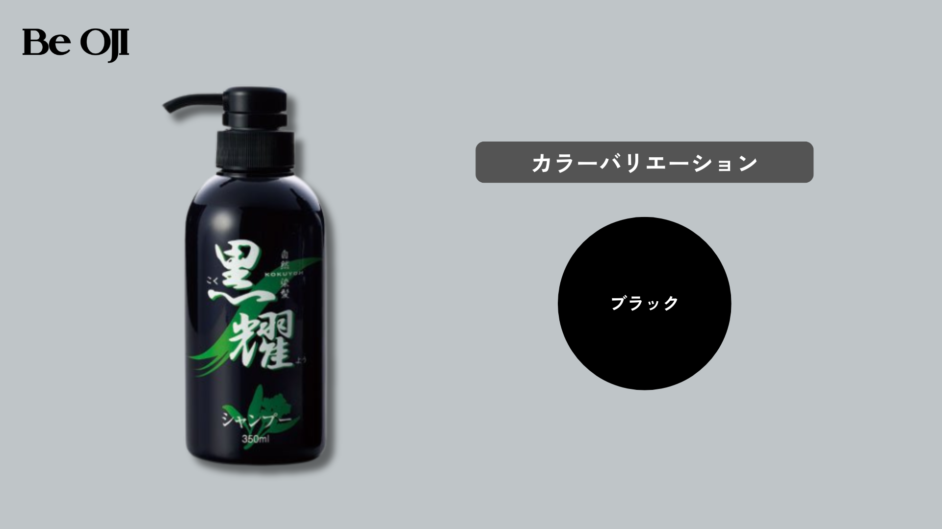 黒耀の黒耀シャンプー