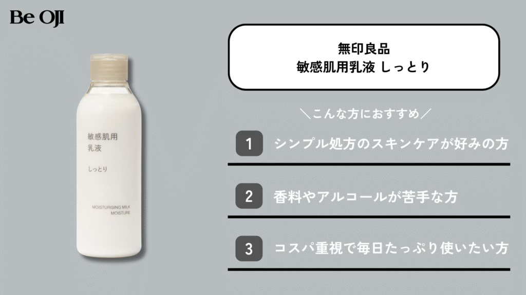 無印良品の乳液・敏感肌用・しっとりタイプ