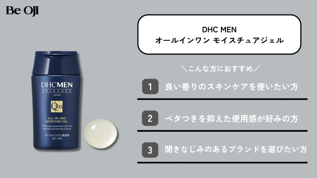 DHC MENのオールインワンモイスチュアジェル