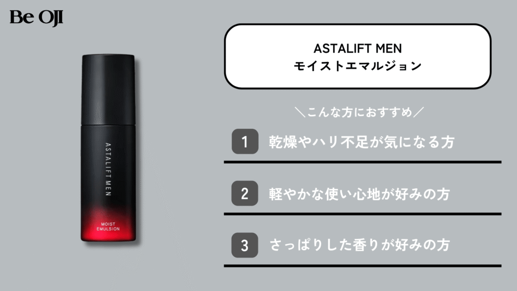 ASTALIFT MENのモイストエマルジョン