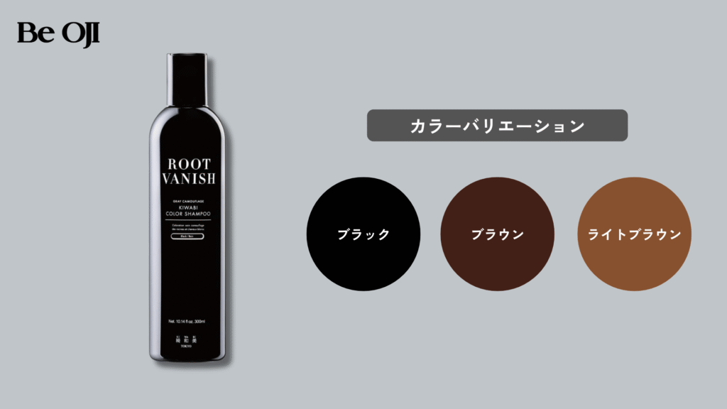 Root Vanishの白髪染めカラーシャンプー