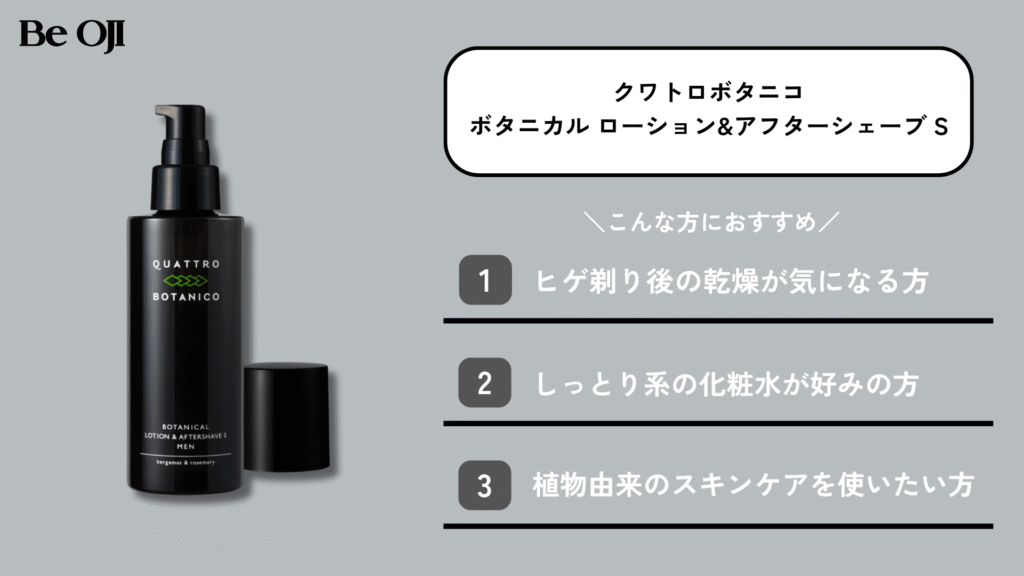 クワトロボタニコのボタニカル ローション＆アフターシェーブ