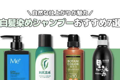 【白髪染めシャンプーおすすめ7選】市販で買える・男女使えるものを厳選