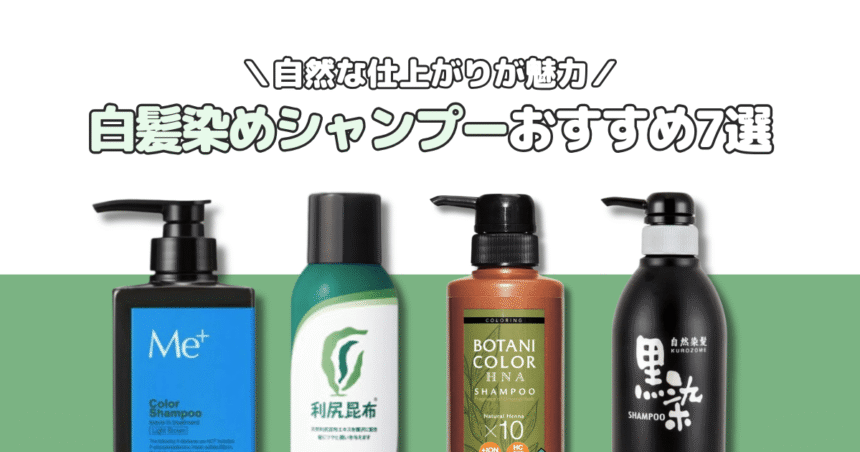 【白髪染めシャンプーおすすめ7選】市販で買える・男女使えるものを厳選