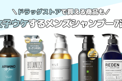 女子ウケ必至のメンズシャンプー7選｜ドラッグストアでも買えるいい匂いの商品をピック