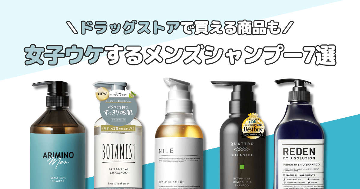 女子ウケ必至のメンズシャンプー7選｜ドラッグストアでも買えるいい匂いの商品をピック