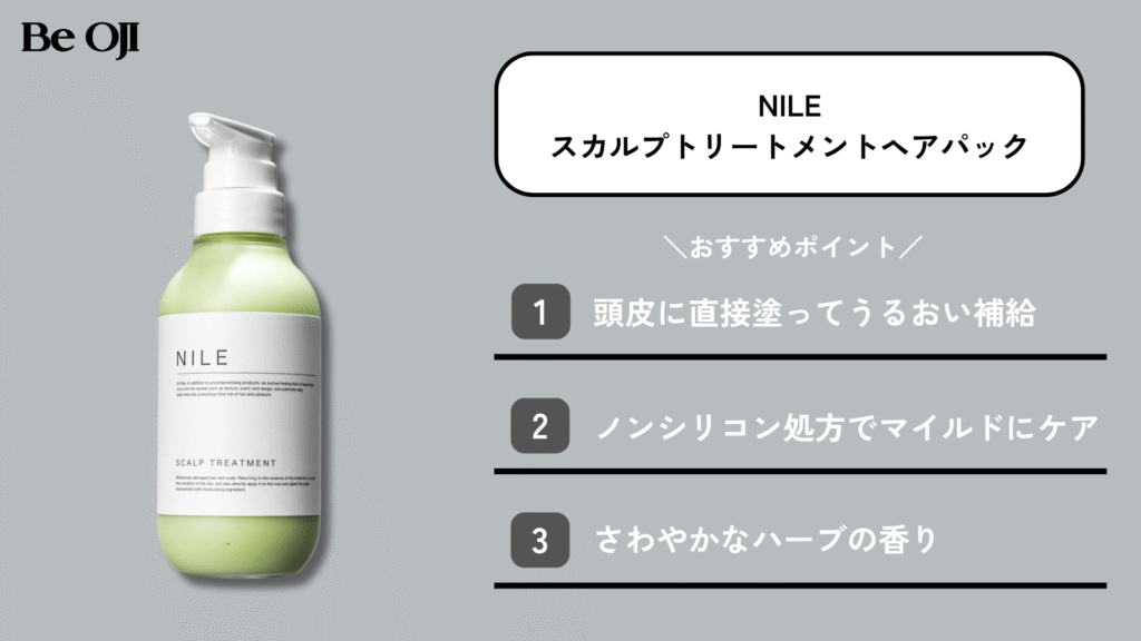 NILEのスカルプトリートメントヘアパック