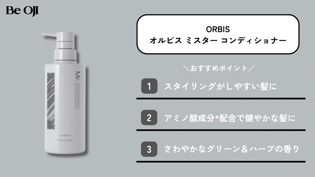 ORBISのオルビス ミスター コンディショナー