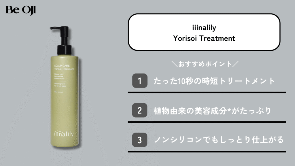 イナリリーのYorisoi Treatment