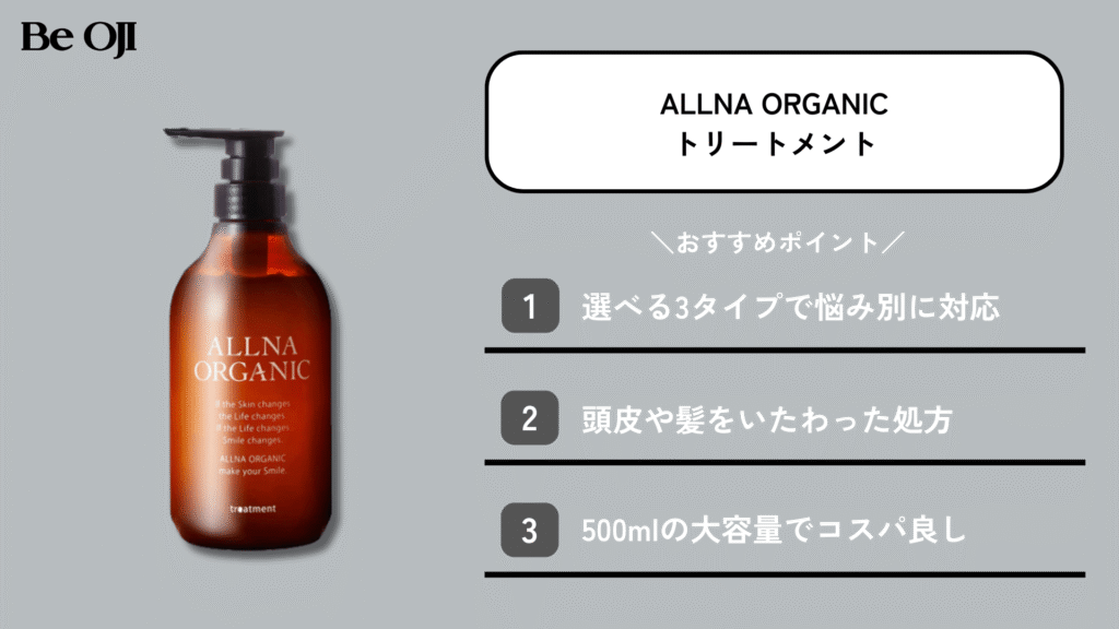 オルナオーガニックのトリートメント