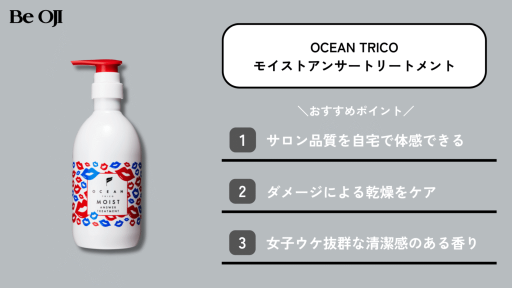 オーシャントリコのモイストアンサートリートメント