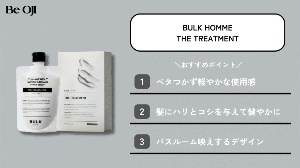 バルクオムのTHE TREATMENT