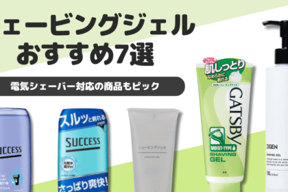【男性向け】シェービングジェルおすすめ7選｜電気シェーバー対応の商品も