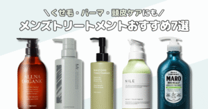 【メンズトリートメントおすすめ7選】くせ毛・パーマヘアにも人気の商品を厳選