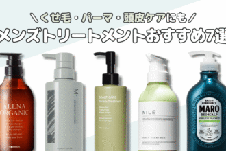 【メンズトリートメントおすすめ7選】くせ毛・パーマヘアにも人気の商品を厳選