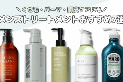 【メンズトリートメントおすすめ7選】くせ毛・パーマヘアにも人気の商品を厳選