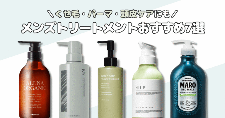 【メンズトリートメントおすすめ7選】くせ毛・パーマヘアにも人気の商品を厳選