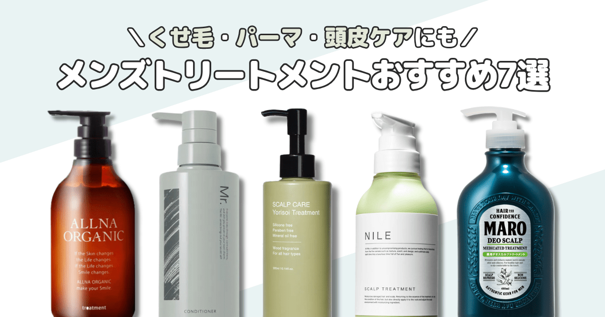 【メンズトリートメントおすすめ7選】くせ毛・パーマヘアにも人気の商品を厳選