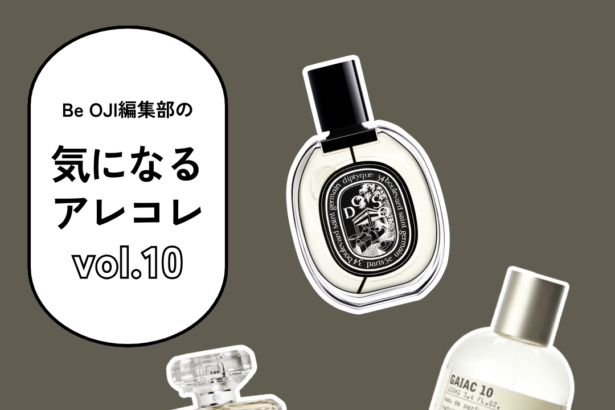 大事なシーンで纏いたい、“勝負香水”を教えて！【編集部の気になるアレコレ vol.10】