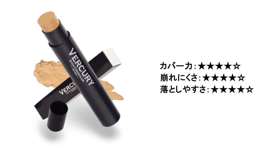 VERCURY（バーキュリー）｜スティックコンシーラー