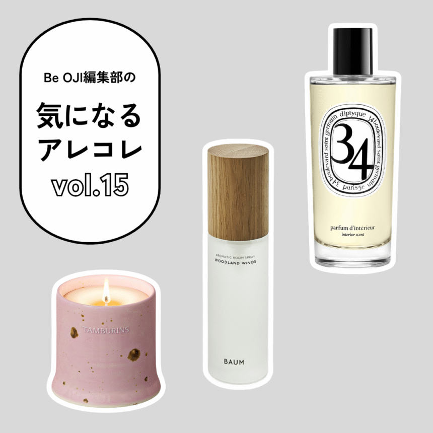 大人男子の部屋に置きたいルームフレグランス【編集部の気になるアレコレ vol.15】