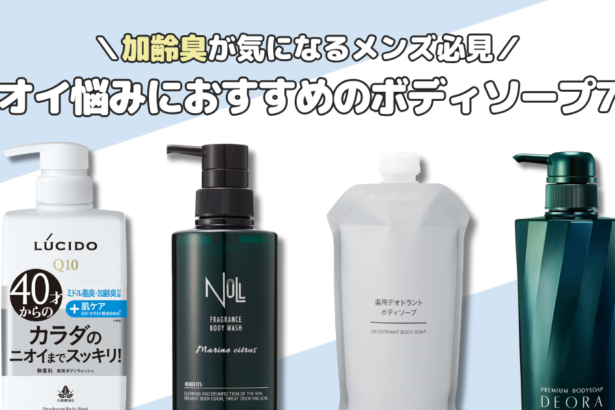 加齢臭が気になる人に。【ニオイ悩みにおすすめのボディソープ7選】男性・女性問わず使える商品をピック